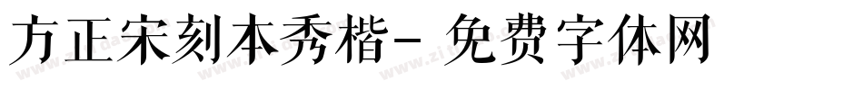 方正宋刻本秀楷字体转换