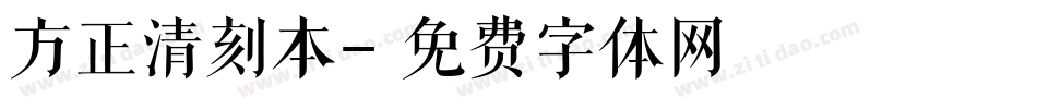 方正清刻本字体转换