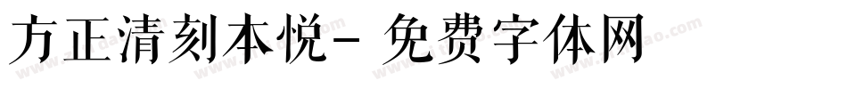 方正清刻本悦字体转换