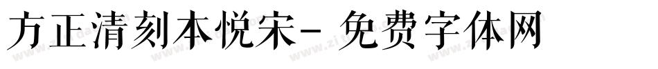 方正清刻本悦宋字体转换