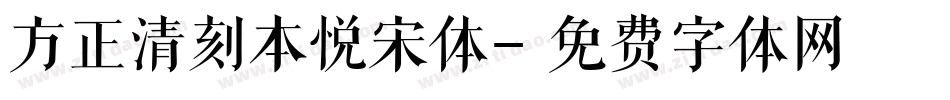 方正清刻本悦宋体字体转换