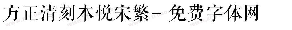 方正清刻本悦宋繁字体转换