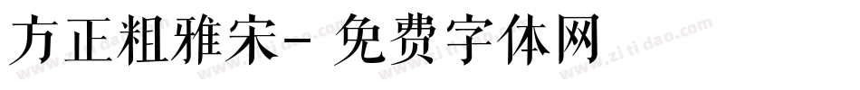 方正粗雅宋字体转换