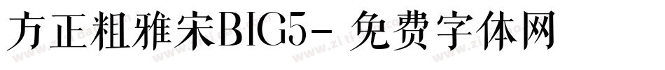 方正粗雅宋BIG5字体转换