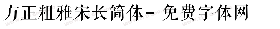 方正粗雅宋长简体字体转换