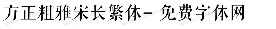 方正粗雅宋长繁体字体转换