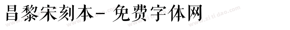 昌黎宋刻本字体转换