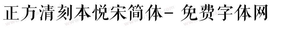 正方清刻本悦宋简体字体转换