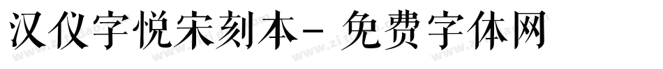 汉仪字悦宋刻本字体转换