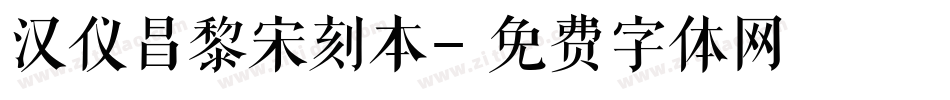 汉仪昌黎宋刻本字体转换