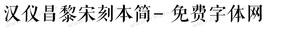 汉仪昌黎宋刻本简字体转换