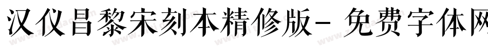 汉仪昌黎宋刻本精修版字体转换