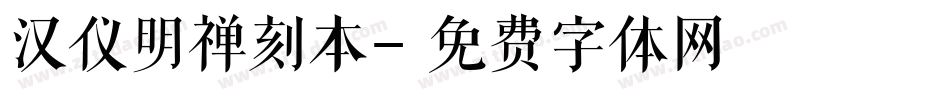 汉仪明禅刻本字体转换