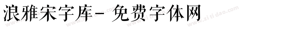 浪雅宋字库字体转换