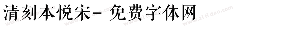 清刻本悦宋字体转换