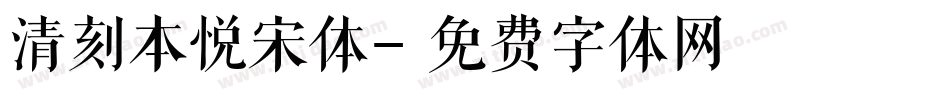 清刻本悦宋体字体转换