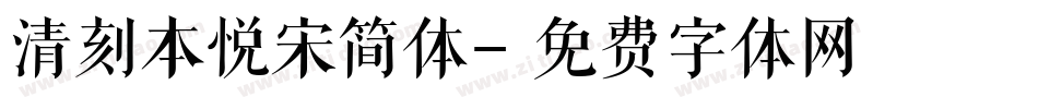 清刻本悦宋简体字体转换