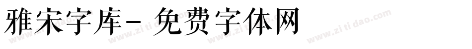 雅宋字库字体转换