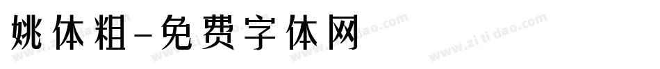 姚体粗字体转换