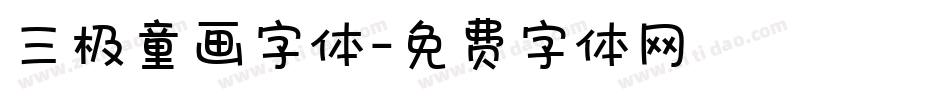 三极童画字体字体转换