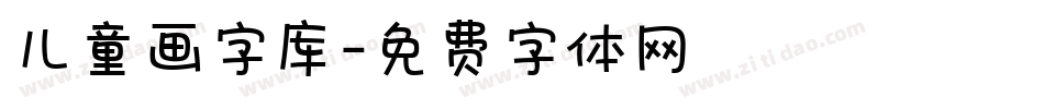 儿童画字库字体转换