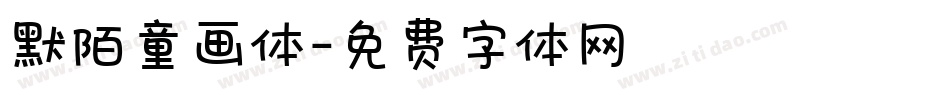 默陌童画体字体转换