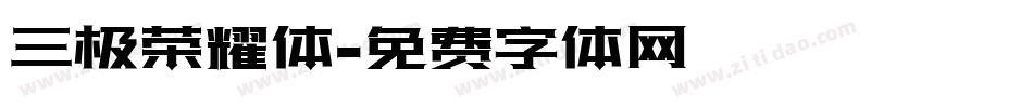 三极荣耀体字体转换