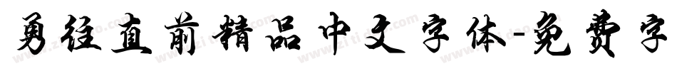 勇往直前精品中文字体字体转换