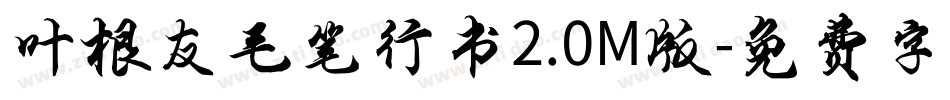 叶根友毛笔行书2.0M版字体转换