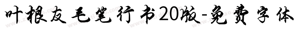 叶根友毛笔行书20版字体转换