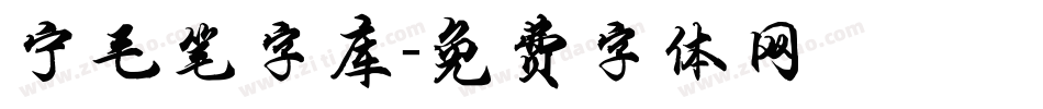 宁毛笔字库字体转换