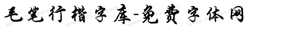 毛笔行楷字库字体转换