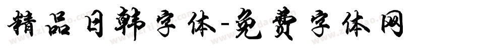 精品日韩字体字体转换