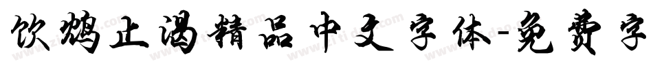 饮鸩止渴精品中文字体字体转换