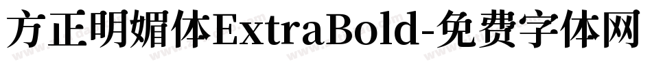 方正明媚体ExtraBold字体转换