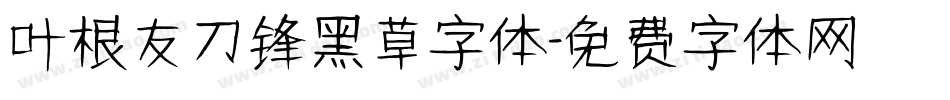 叶根友刀锋黑草字体字体转换