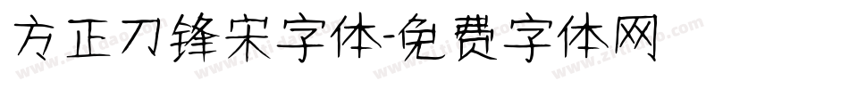 方正刀锋宋字体字体转换