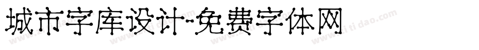 城市字库设计字体转换