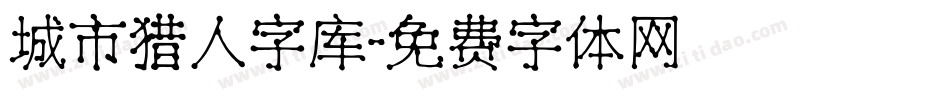 城市猎人字库字体转换