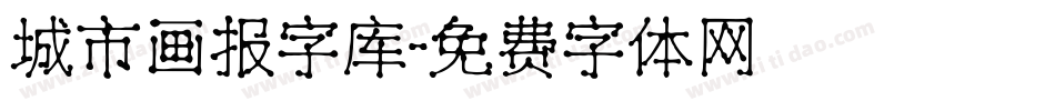 城市画报字库字体转换