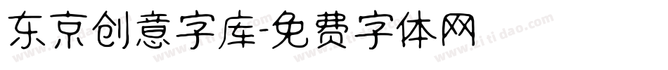 东京创意字库字体转换