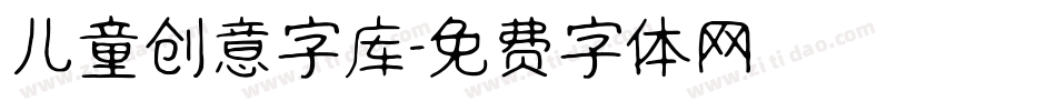 儿童创意字库字体转换