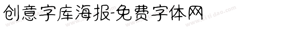 创意字库海报字体转换