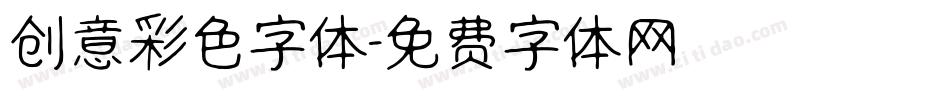 创意彩色字体字体转换