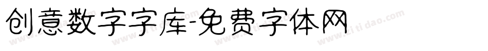 创意数字字库字体转换