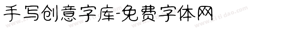 手写创意字库字体转换