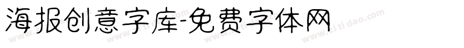 海报创意字库字体转换