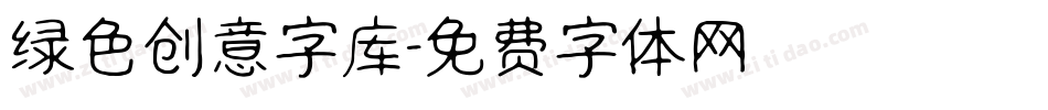 绿色创意字库字体转换