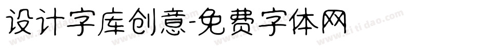 设计字库创意字体转换