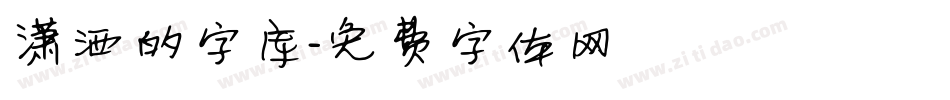 潇洒的字库字体转换